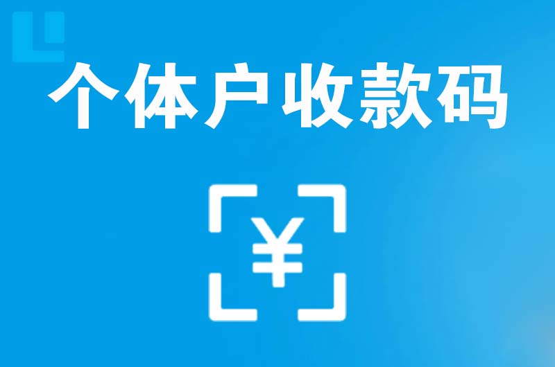 治多拉卡拉个体户收款码